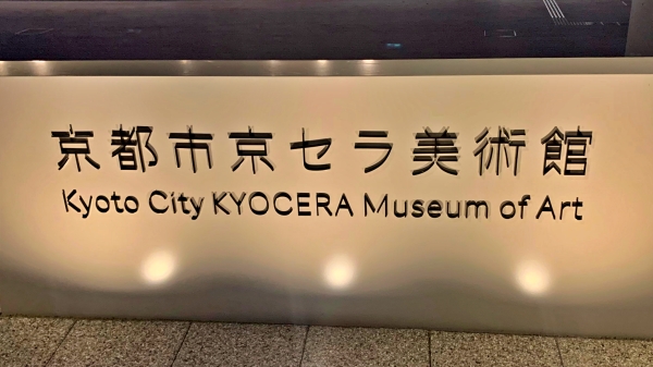 Kyoto City Kyocera Museum of Art